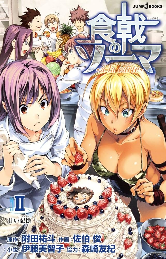 Amazon.co.jp: 食戟のソーマ ~a la carte~ 2 甘い記憶 (JUMP j BOOKS